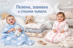 Снимка за категория Пелени, завивки, спални чували